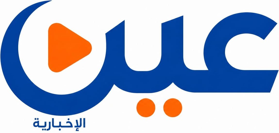 عين الإخبارية